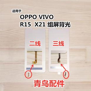 背光 背光板 X21 適用OPPO R15 總成屏幕液晶燈片 VIVO 屏幕背光