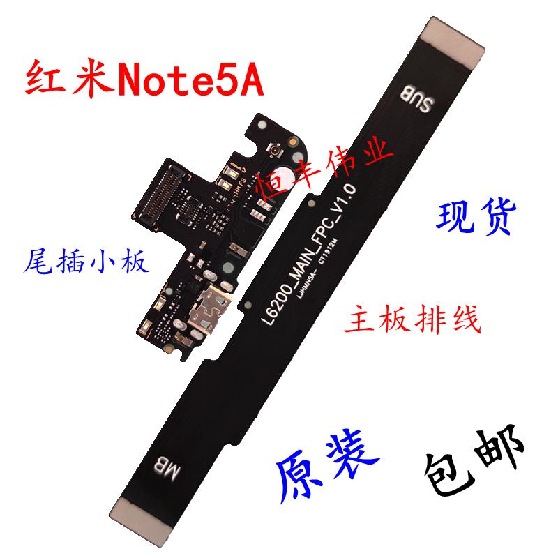 适用于 红米Note5A 尾插小板 原装 送话器充电接口 主板连接排线