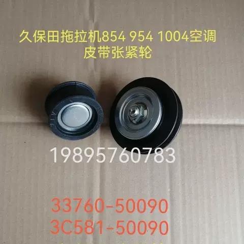 久保田拖拉机854 954配件空调皮带张紧轮33760-50090 3c581-50090