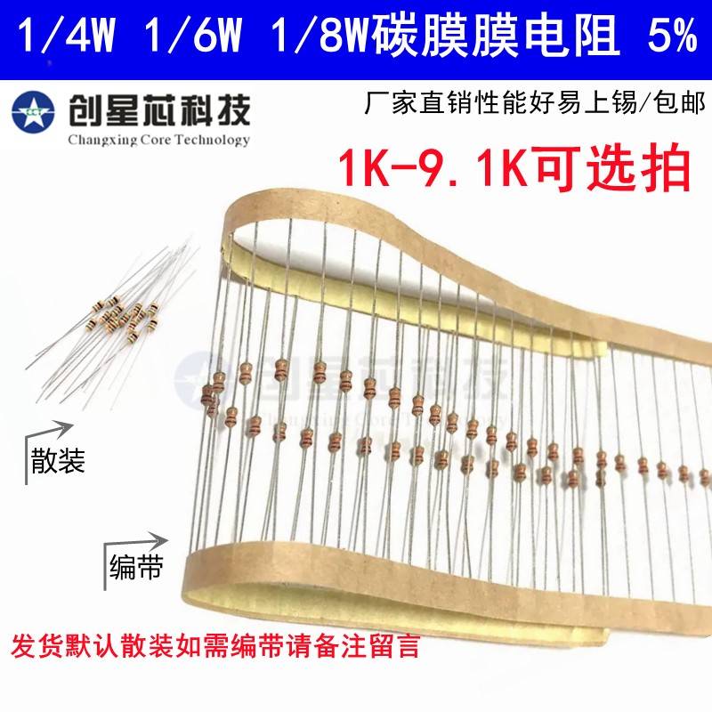 1K-9.1K欧1/4W1/6W1/8W碳膜电阻器元件5%四色环2k5.1K2K3.9K 4.7K