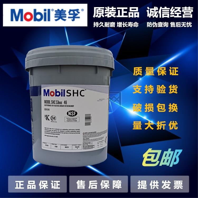 美孚SHC Cibus32 46 68 220 150号食品级液压齿轮润滑油脂FM222