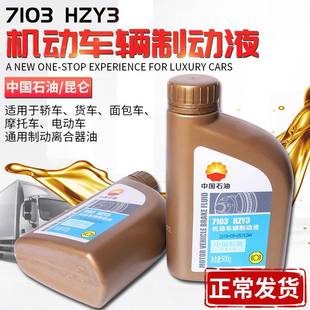 包邮 中国石油7103机动车辆制动液DOT3刹车油HZY3汽车离合器油500g