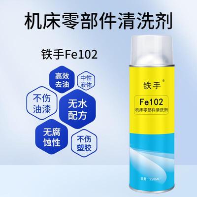 机床零部件清洗剂重油污强力清洁不伤油漆FE102铁手工件清洗防锈