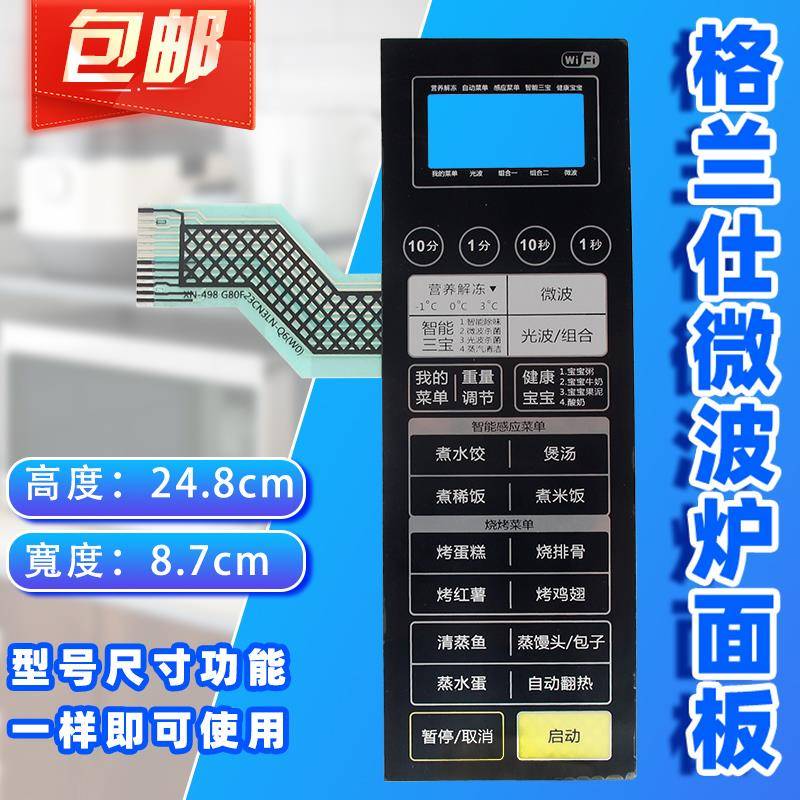 格兰仕G80F23CN3LN-Q6(WO)(W0)微波炉面板按键开关薄膜触摸贴配件