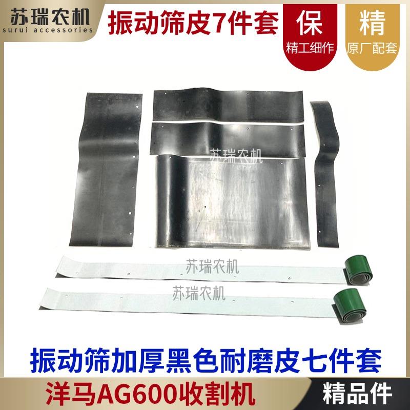 洋马AG600收割机配件1E9061-42710-42891震振动筛全套耐磨帆布皮