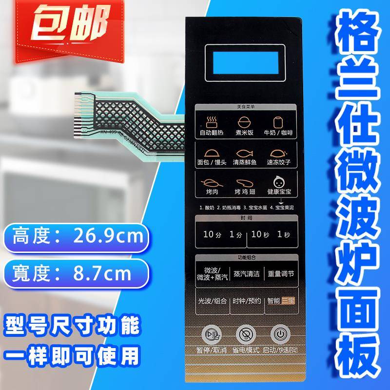 格兰仕R6-G238N3(S1) (S0)(SO)(SI)微波炉面板按键开关控制薄膜贴