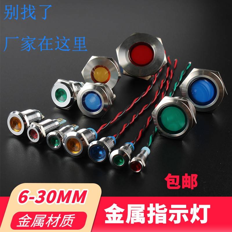 金属指示灯信号灯 6/8/12/16/19/22mm双色三色LED防水电源指示灯