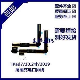 适用平板iPad7 10.2寸尾插排线A2197尾插充电排线2019充电USB接口