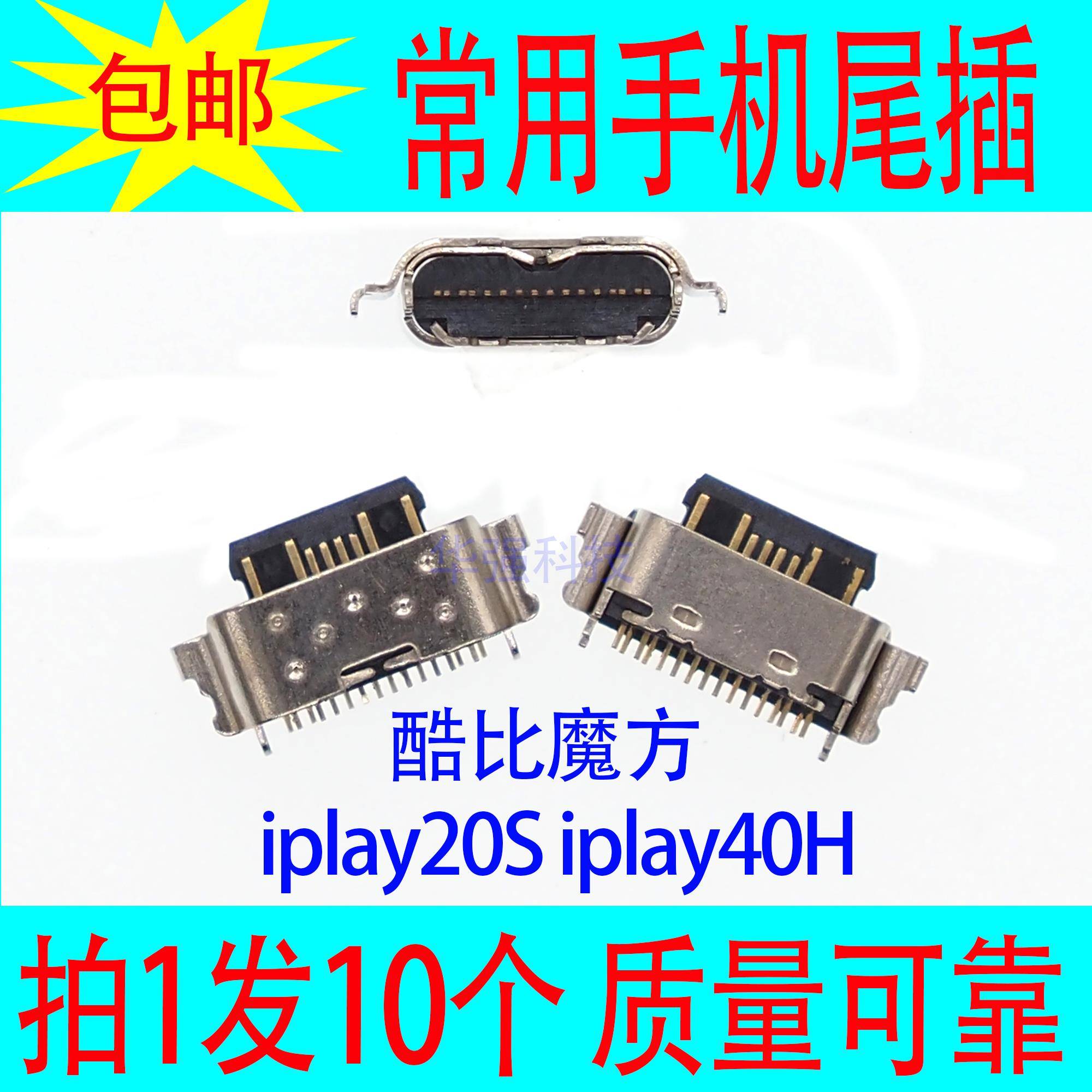 适用 酷比魔方iplay20S iplay40H 手机尾插充电端口 快充接口