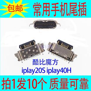 手机尾插充电端口 iplay40H 快充接口 酷比魔方iplay20S 适用