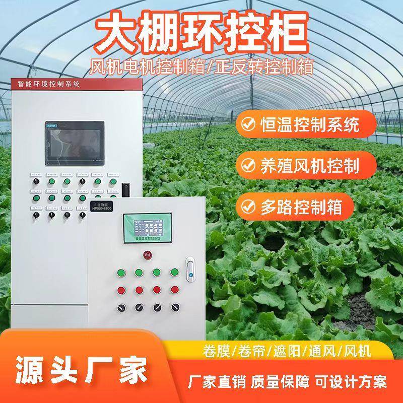 温室大棚智能控制系统放风机温控器控制器设备全自动放风机卷帘膜