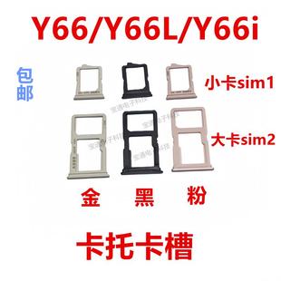 Y66i卡托 Y66L 卡槽 卡拖卡套手机sim插卡卡座 适用vivo 包邮 Y66