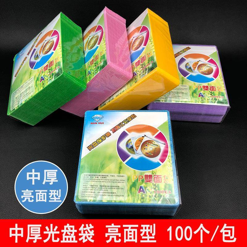 中厚 光盘袋 PP袋 光盘袋子 保护袋CD袋DVD包装袋亮面型 光盘纸袋