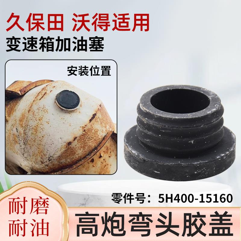 久保田688/758/988/沃得收割机配件高炮弯头胶盖子变速箱加油塞