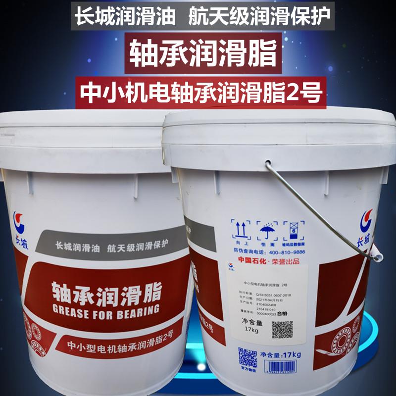 长城润滑油中小型电机低噪音中国石化轴承润滑脂2号# 17公斤 包邮