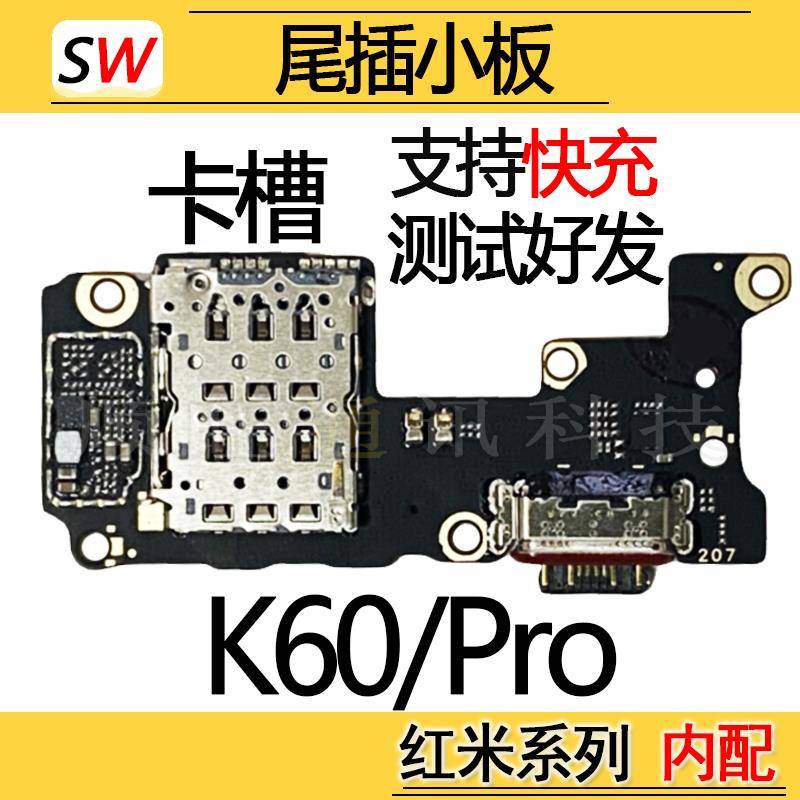 适用于红米K60 K60Pro尾插小板充电口SIM卡槽座麦克风送话器小板