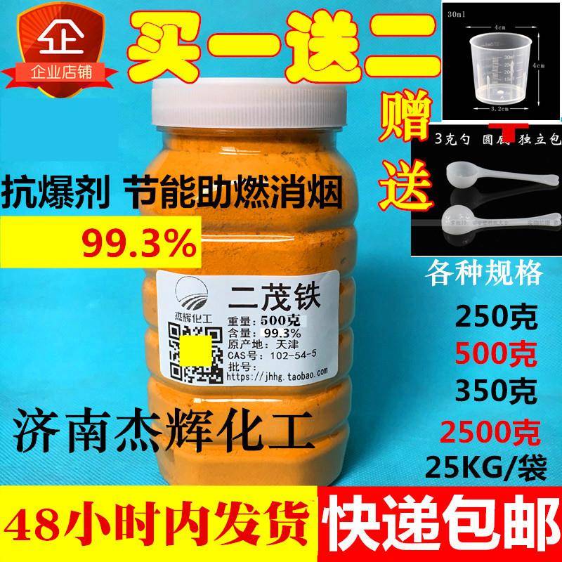 二茂铁99.3%汽油抗爆剂 节能助燃消烟燃油添加剂高效燃料配料包邮