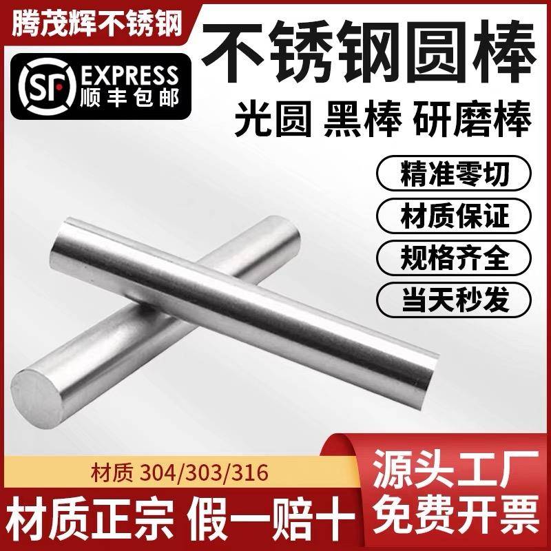 304不锈钢圆棒不锈钢棒光圆303圆钢直条黑棒实心光轴钢棒零切加工
