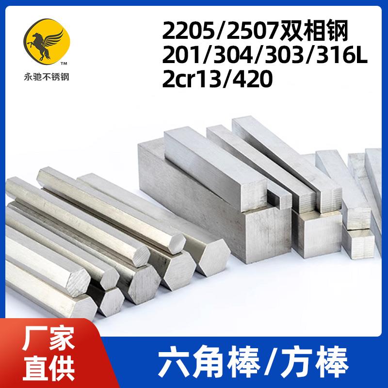 2205/2507/201/304/303/316L不锈钢六角棒方棒方钢双相不锈钢方棒
