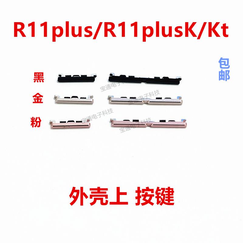 适用OPPO R11plus开机键R11plusK/KT手机音量键塑料开关电源键