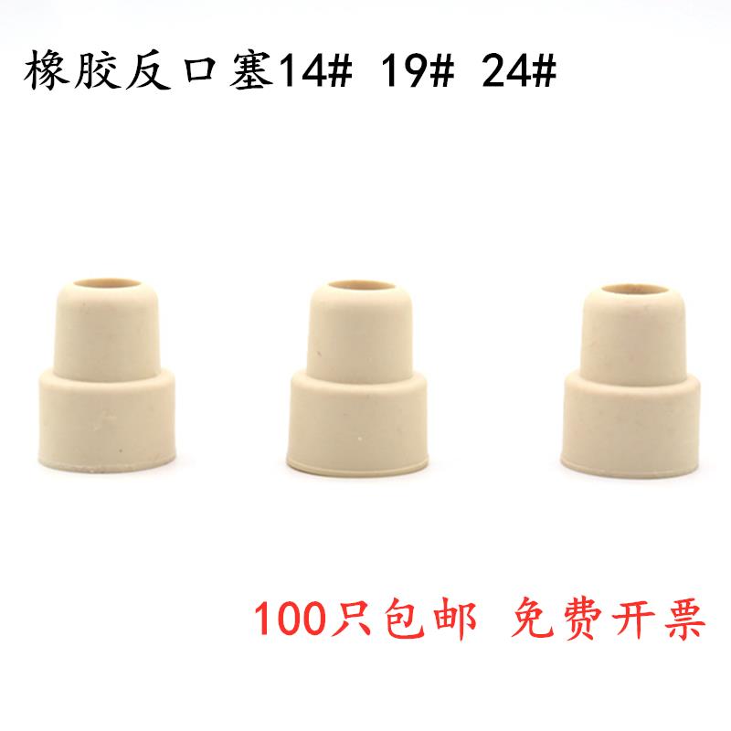 翻口塞14 19 24橡胶塞反口塞橡皮塞乳胶瓶塞天然胶塞酒瓶塞盐水瓶
