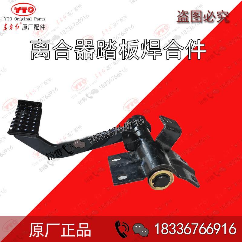 洛阳东方红拖拉机农机全车配件LX700 804 904 1000离合器踏板合件