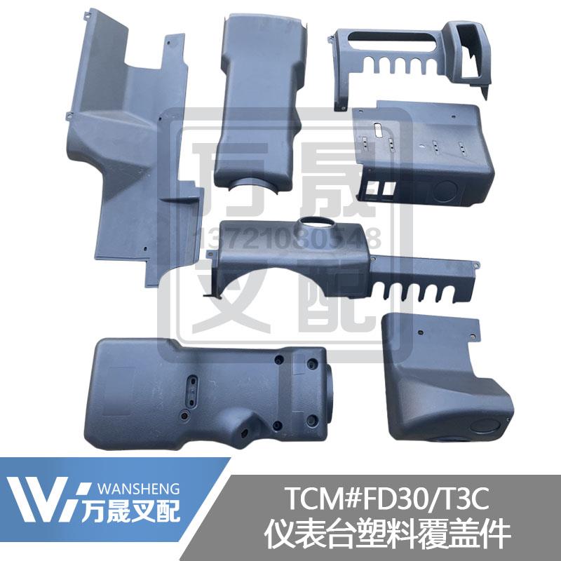 叉车配件TCM叉车仪表台塑料护板仪表架覆盖件FD30T3C操作台护罩