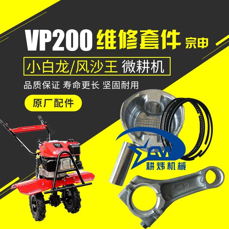 宗申VP225小白龙活塞环/连杆微耕机VP200动力风沙王农用机械VP225