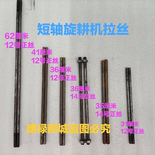 粗 手扶拖拉机短轴旋耕机刀架固定拉丝 注意长 螺丝杆 拉杆