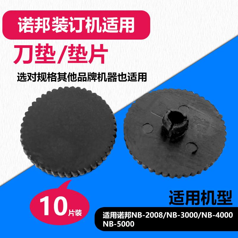 诺邦NB-2008/NB3000/NB-4000/NB-5000装订机钻刀垫片打孔垫子配件