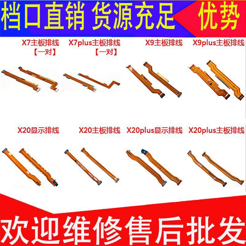 适用于vivoX7 X9 x20 plus X20A主板排线 显示排线主板连接线