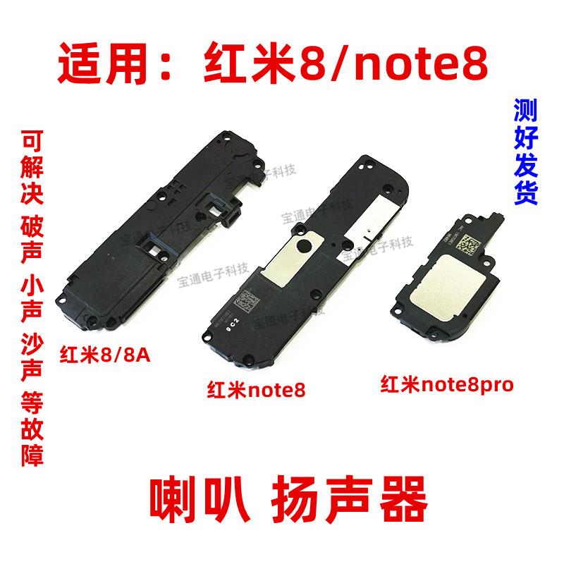 适用 红米8 红米note8Pro喇叭总成 红米8A手机扬声器 振铃响铃