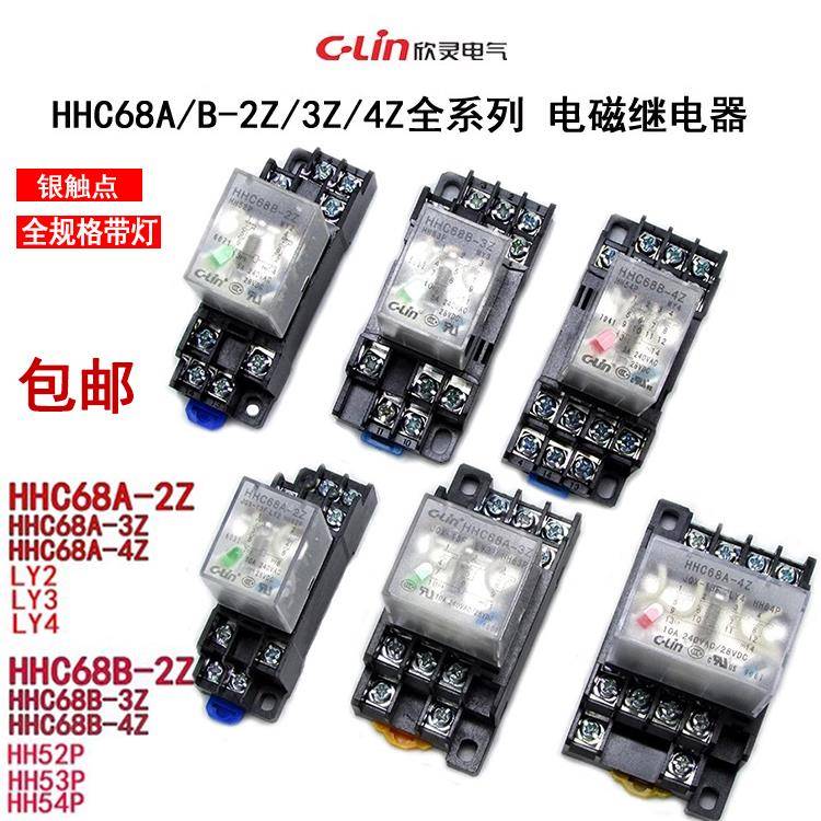 欣灵继电器HHC68AL-2Z/3Z/4Z HHC68BL-2Z/3Z/4Z HH52P/54/LY2/LY4
