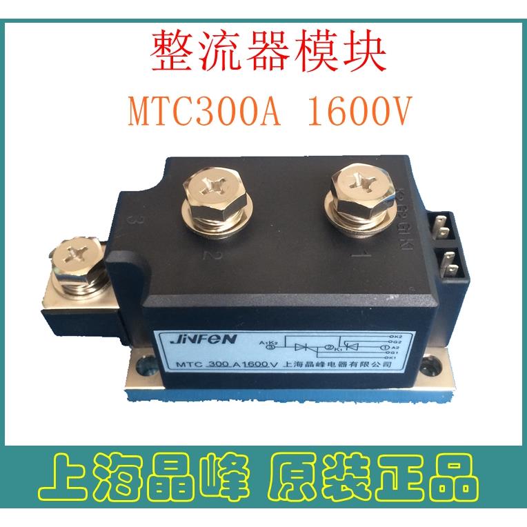 整流器模块MTC300A 1600V普通晶闸管大功率整流桥二极管上海晶峰