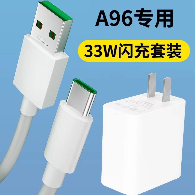 适用OPPOA96闪充充电器插头a96充充电器线a96原装闪充数据线33w