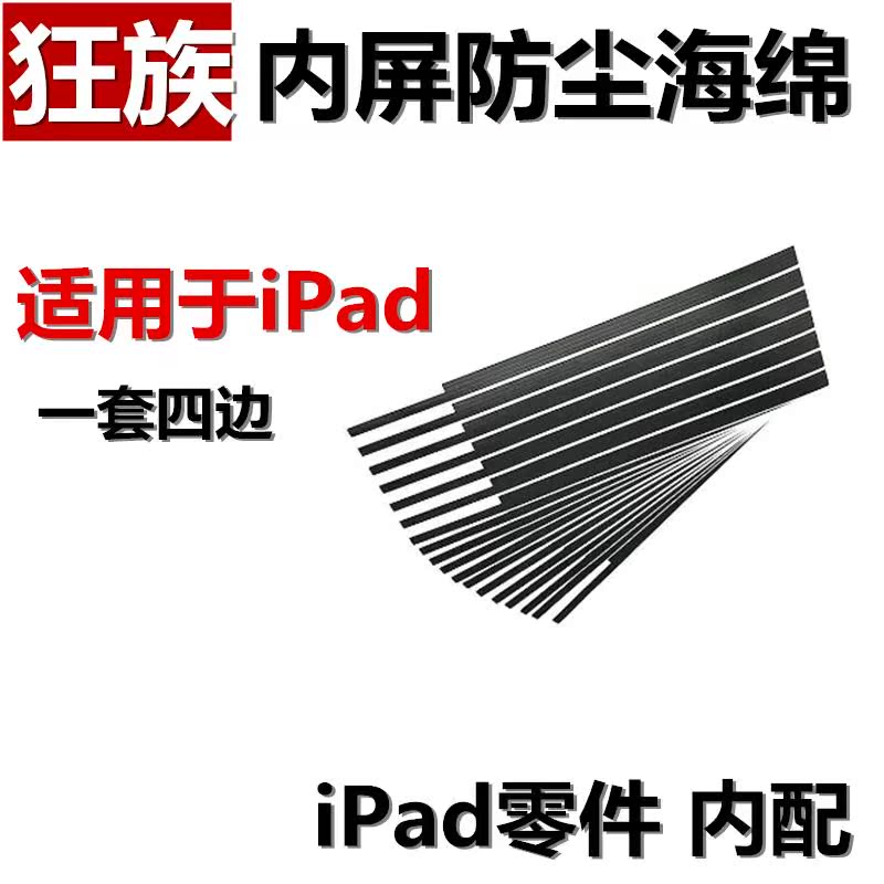 狂族 屏幕 内屏 防尘海绵 适用 iPad 2 3 4 5 6 7 8 Pro mini Air