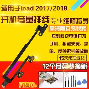 2017 适用于平板iPad 2018开机排线A1822电源键锁屏A1823音量排线