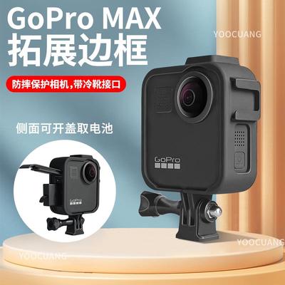 GoPro MAX【老款】边框保护壳防摔兔笼保护套GoPromax狗笼边框