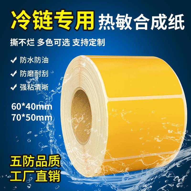 五防热敏标签纸pp合成纸60x40*30 20 50 70 80 100耐低温冷冻防水