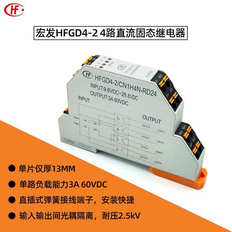 宏发固态继电器模组HFGD1-4 HFGD4-2 HFGD5-4 HFGD6-5 HFGD8-5