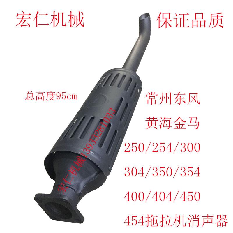 常州东风/黄海金马/300/304/350/354/404/454拖拉机排气管消声器