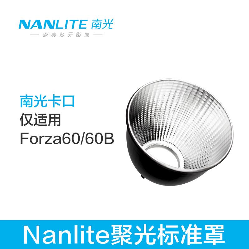 Nanlite南光60W摄影灯标准罩FM卡口Forza60 60B 60C 150B专用卡扣