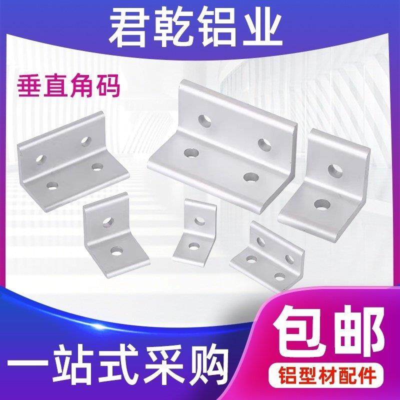 2020304040角码90度直角铝合金连接件铝型材L型固定座垂直角件,金属材料及制品,铝型材配件,淘宝优惠券,粉丝福利购,淘宝优惠卷