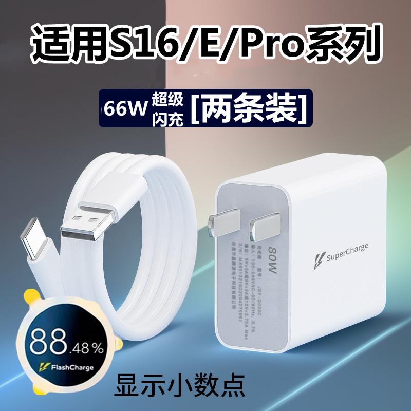 适用于vivos16充电器头66W超级闪充vivos16Pro手机充电头s16e快充头插头套装数据线纳良