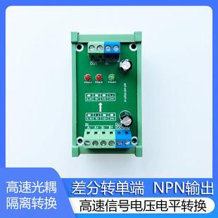 高速编码器信号转换模组 差分转集电极开路模组 2MHz编码器转换器