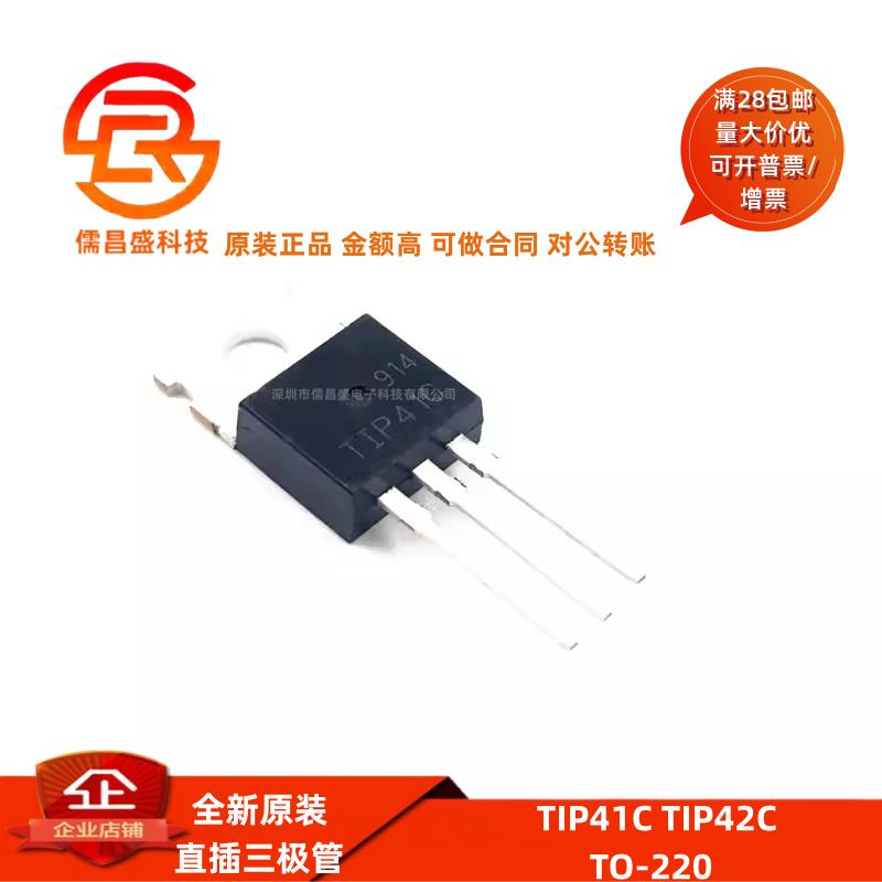 TIP41C TIP42C 三极管 NPN/PNP功率晶体管 6A/100V 直插 TO-220