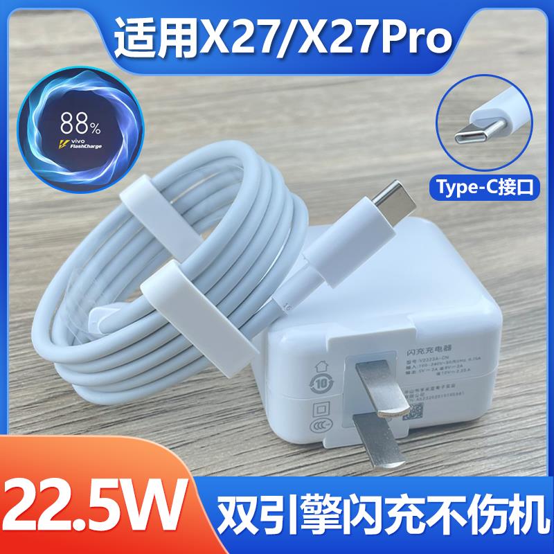 适用于vivoX27充电器22.5W双引擎闪充套装Type-C接口数据线x20pro手机快充22.5w瓦插头快冲充电线2米加长会岛