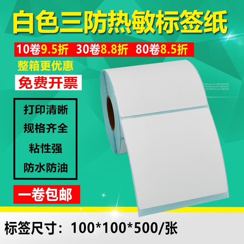 100*100方版三防热敏不干胶标签打印条形码E邮宝面单贴纸10x10cm