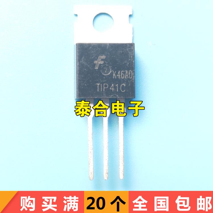 全新原装 TlP41C TlP42C 三极管 TIP41C TIP42C 功放对管 对1.2元