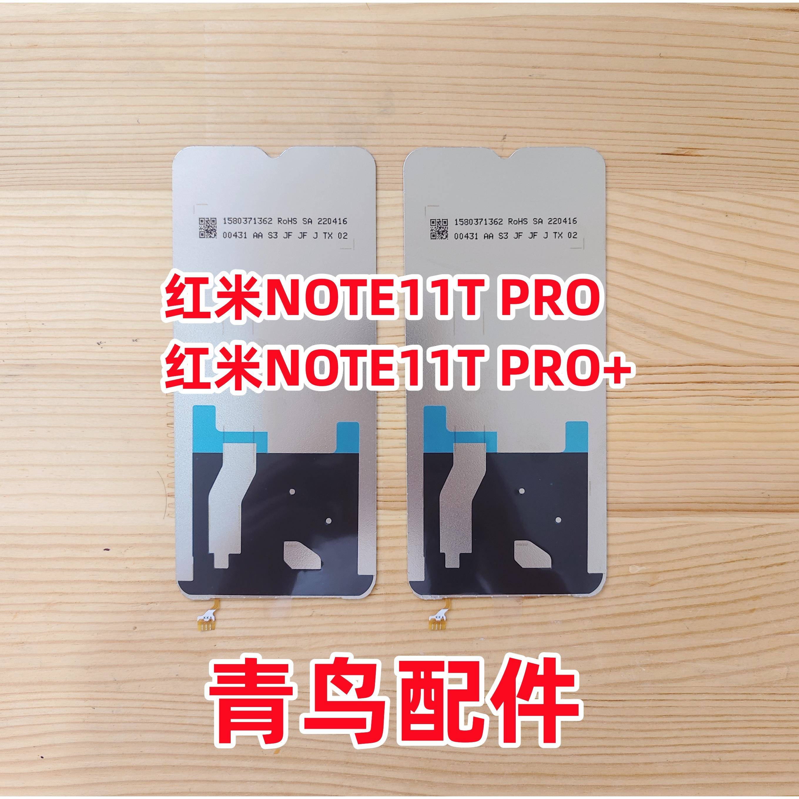 适用于红米NOTE11TPRO 背光 红米NOTE11TPRO+ 屏幕背光板灯片